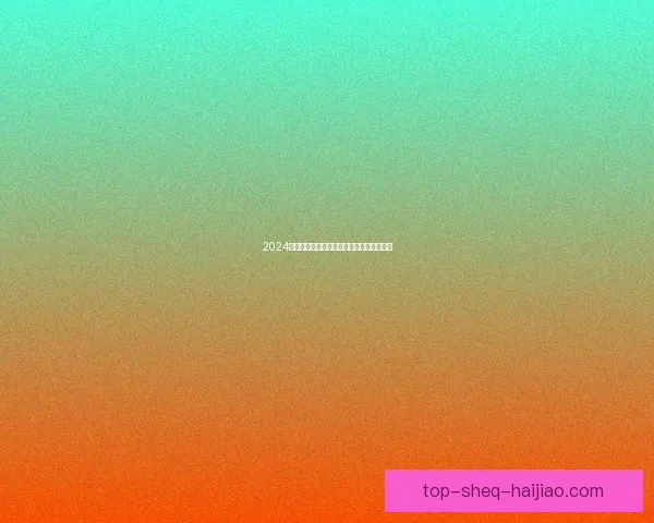 2024上半年热点事件盘点：风起云涌，洞见未来