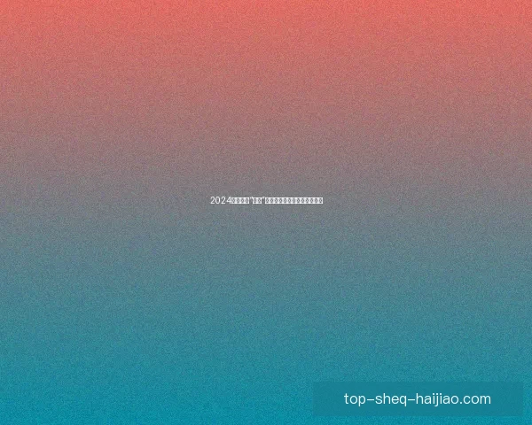 2024第一季度“大瓜”盘点：吃瓜群众的狂欢与反思